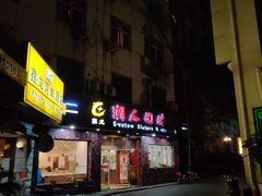 门面-潮人姐妹轩(海宁路店)