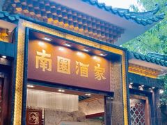 -南园酒家(前进路店)