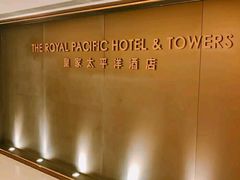 -香港皇家太平洋酒店