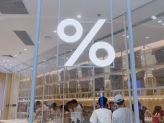 -% Arabica阿拉比卡咖啡(深圳湾万象城店)