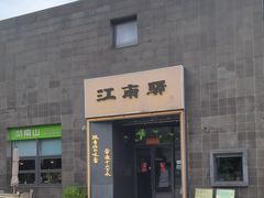 -江南驿·二十余年创意杭帮味(良渚玉鸟集店)
