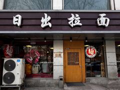 -日出拉面(望京店)