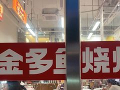 -金多鱼大排档·烤鱼·烧烤·宵夜(江南水都店)