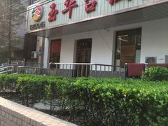 门面-玉华台饭庄(裕中西里小区店)