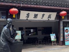 -咸亨酒店•非遗绍兴菜•中华老字号(堂吃餐厅)