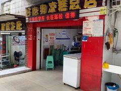 门面-好吃狗凉糕总店