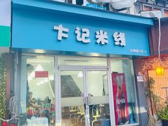 -卞记米线(双井巷店)
