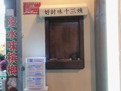 -好时味十三姨(河西路店)