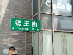 -钱王街