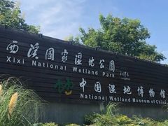 -中国湿地博物馆