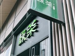 门面-绿茶餐厅(成都太古里店)