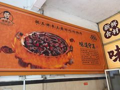 -陈廿二香肉馆
