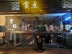 -赏点粤式点心(广州塔店)