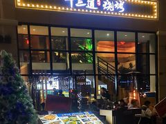 门面-十三道烧烤(保利西街店)