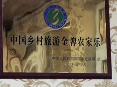 -梨木台悦来客农家院