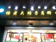 门面-杨老大焙子月饼干货(宽巷子民族美食街店)