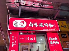 -桂湘缘卤味螺蛳粉