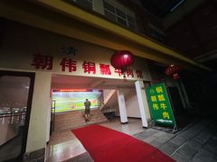 -朝伟清真铜瓢牛肉馆(三十年老·店)