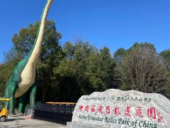 -中国西峡恐龙遗迹园