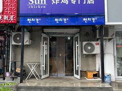 -SUN炸鸡专门店(西塔总店)