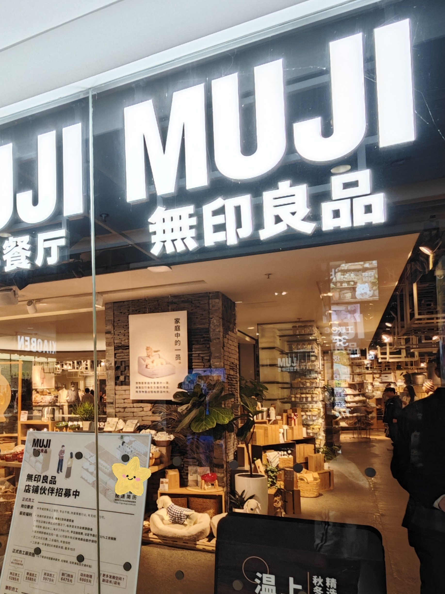 无印良品