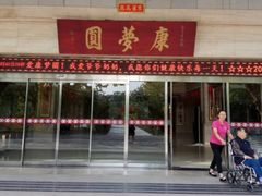 -康梦圆国际老年公寓