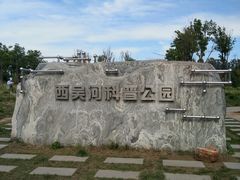 -西吴河科普公园
