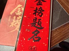 -小厨娘金榜题名(夫子庙秦淮河店)