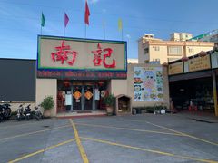 -寻味顺德·南记酒家·传统顺德菜·鱼生(广源路店)