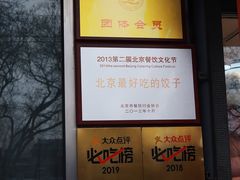 -馅老满(安定门店)
