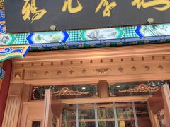 -清真·鸦儿李记·涮肉(马家堡店)