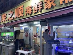 -来之顺海鲜菜馆·青岛菜·始于1993(栈桥店)