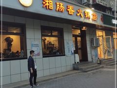 门面-湘肠香火锅店(团结湖店)