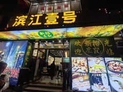 -新榕记滨江壹號