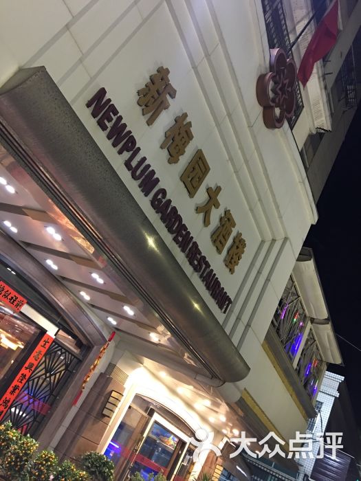 新梅园大酒楼-图片-汕头美食-大众点评网