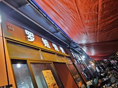 -罗姐烧烤(东风路一段店)