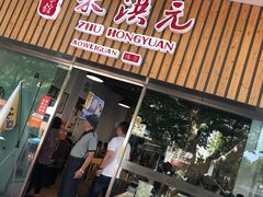 门面-朱洪元苏式面馆(绿宝广场店)