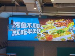 -半天妖烤鱼(方庄店)