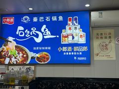 -秦巴石锅鱼