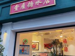 门面-堂屋糖水店(愚园店)