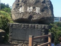 -龙头岩(Dragon Head Rock)