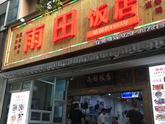 门面-雨田饭店