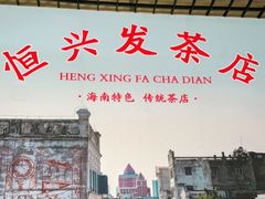 -恒兴发茶店(水巷口店)