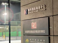 -珠海横琴国际网球中心