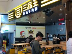门面-三品王(万象城店)