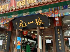 -张一元(总店)