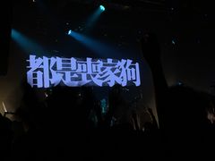 -MAO Livehouse(杭州店)