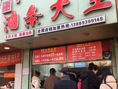 门面-徐家小铺油条大王(建设东路店)