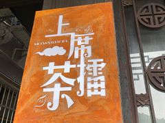 门面-上席擂茶·新中式青年茶馆(古城店)