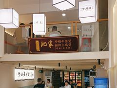 -肥家大排档(天河体育西店)